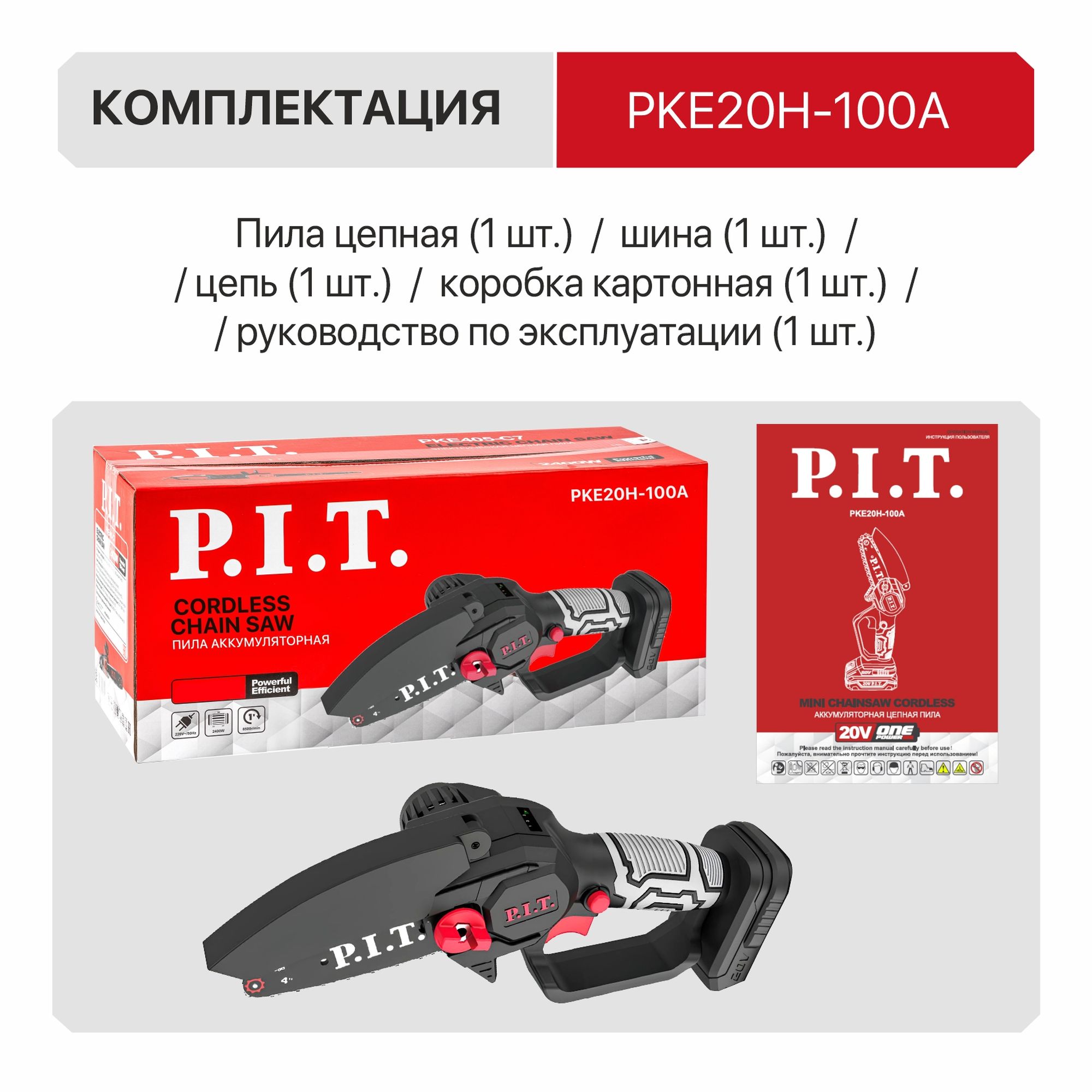 Пила цепная аккум. мини P.I.T. PKE20H-100A SOLO (20В, шина 4"/100мм, 3500об/мин, ск. цепи 4.8 м/с)