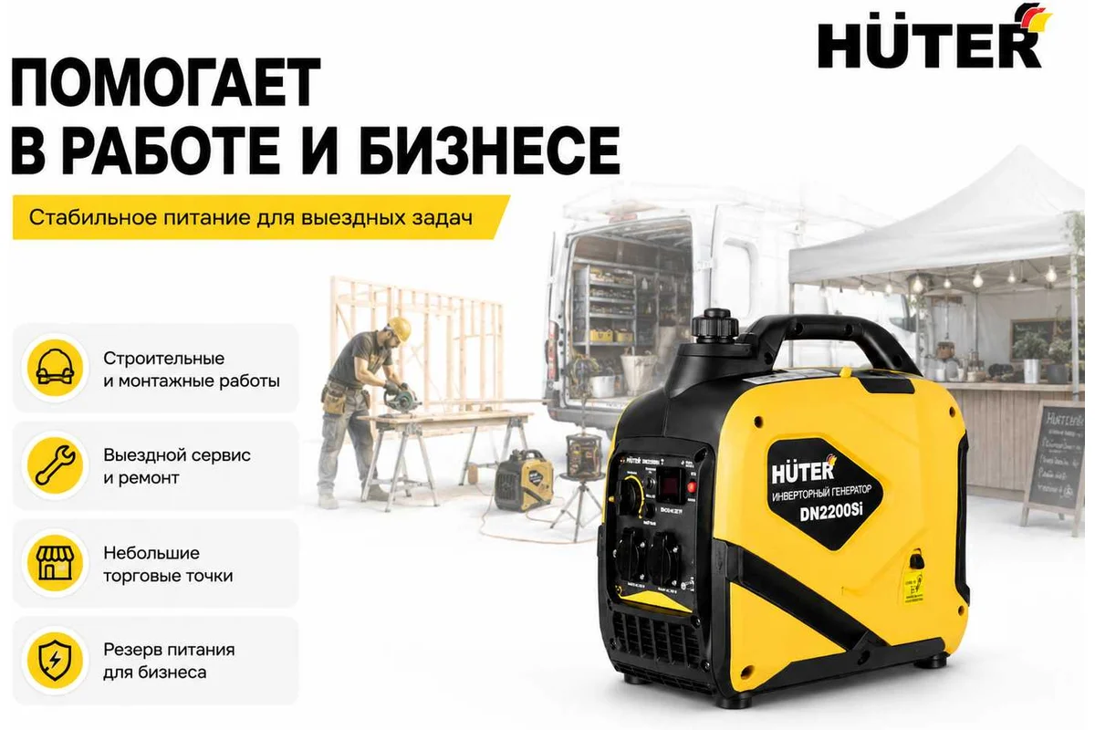 Инверторный генератор DN2200Si 2 кВт, 220 В, бак – 6 л Инверторный // Huter