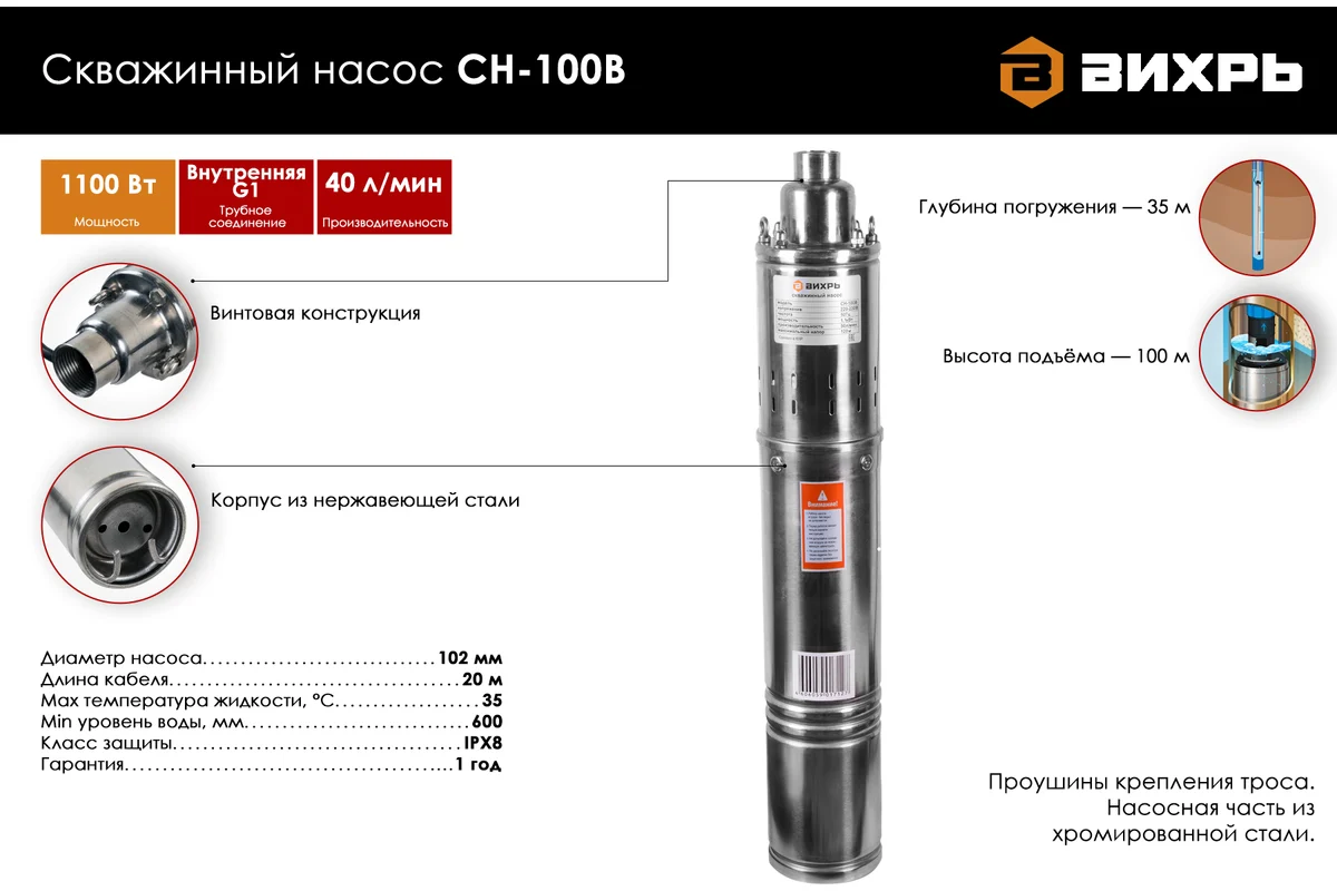 Насос скважинный ВИХРЬ СН-100В, 1,1 Вт, 2400л/ч, h подъема 100м