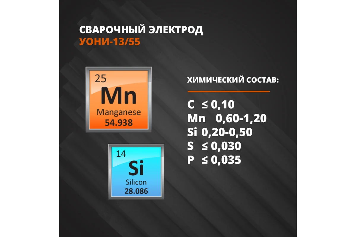 Электроды УОНИ-13/55 ф 3,0мм уп. 4,5 кг (МЭЗ/Аркус-Светлогорск)