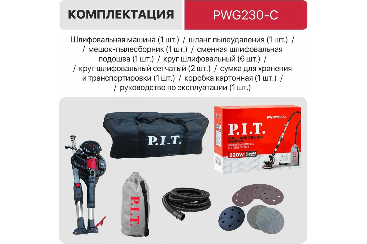 Шлифмашина для стен и потолков электрич. P.I.T. PWG230-C (900Вт, 225мм, 900-2100 об/мин, штанга)
