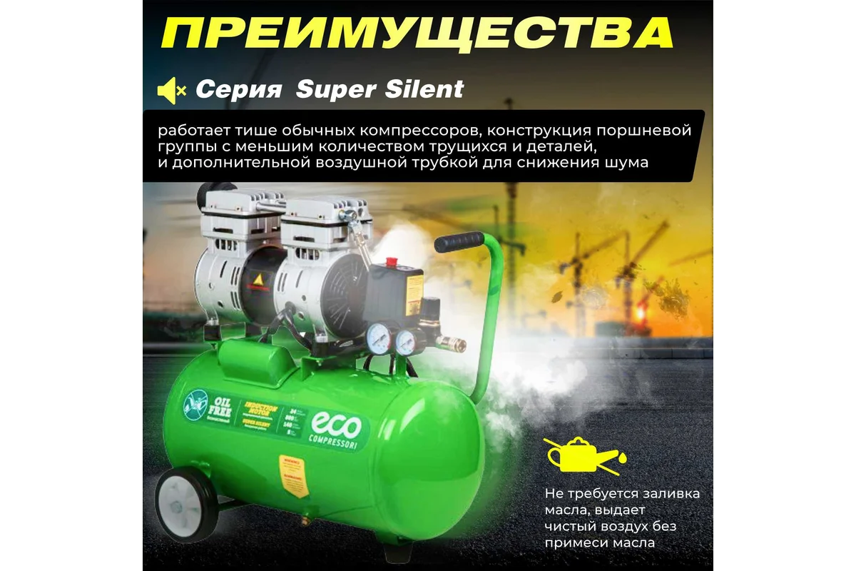 Компрессор ECO AE-25-OF1 безмасляный(140 л/мин,8 атм,коаксиальный ресив. 24 л, 220 В, 0,8 кВт) 