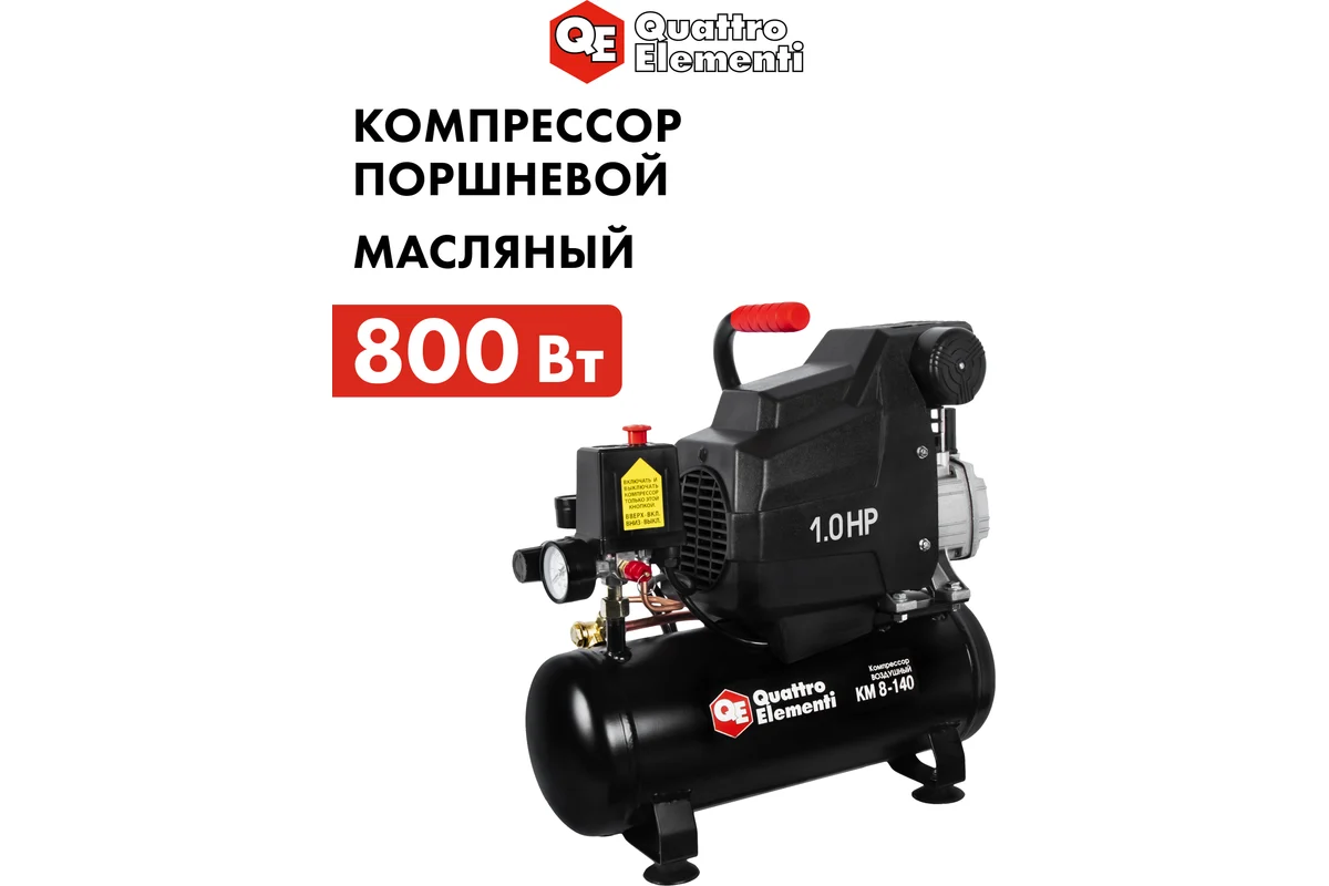 Компрессор поршневой масляный QUATTRO ELEMENTI KM  8-140 ( 140л/мин, 8л, 1л.с, 8 бар, 15кг)