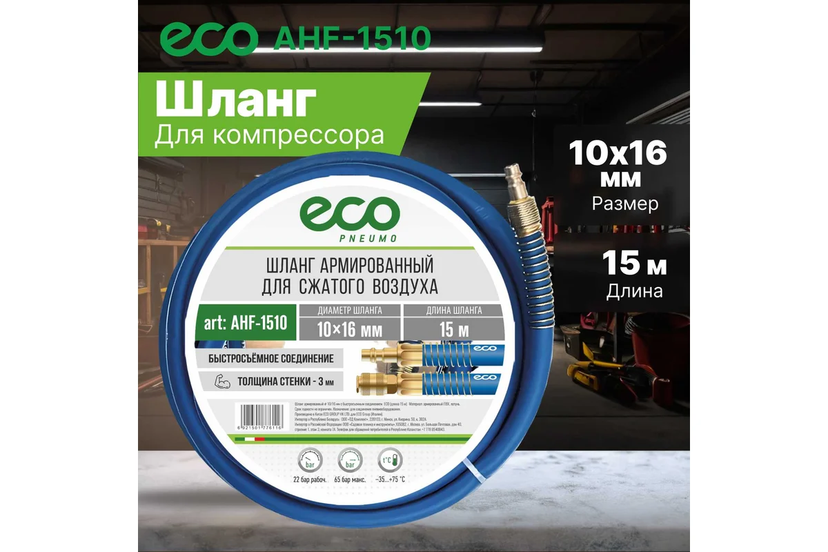 Шланг армированный ф 10/16 мм с быстросъемн. соед. (длина 15 м) ECO  