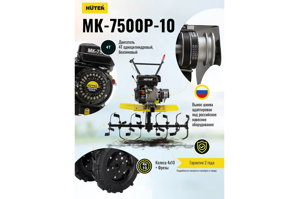 Мотоблок HUTER MK-7500P-10, 7,5л.с.,4хт.дв.208см3.,бак 3,0л, ш.обр.100см, 93кг