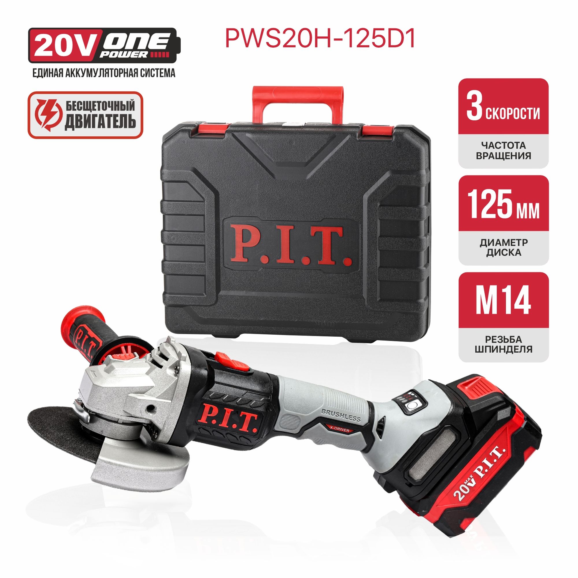 Шлифмашина угловая аккум. бесщёточная P.I.T. PWS20H-125D/1 (20В, 125мм, 3 ск, 1 акб 4,0Ач, ЗУ, кейс)