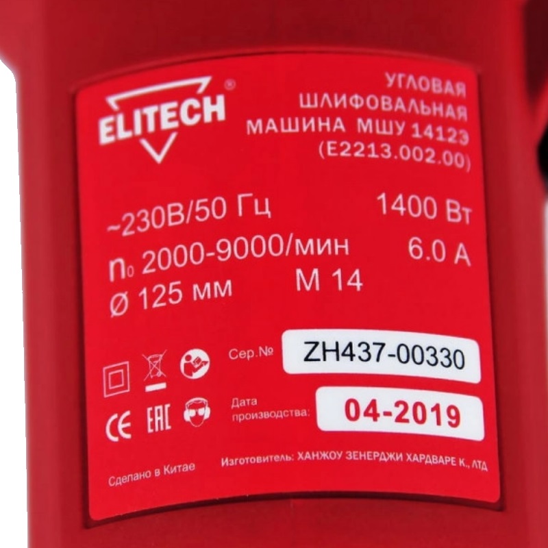 ELITECH МШУ 1412Э УШМ,ф125мм,1400Вт,2000-9000об/мин,2.8кг,б/зажим.кожух,плавный пуск (E2213.002.00) 