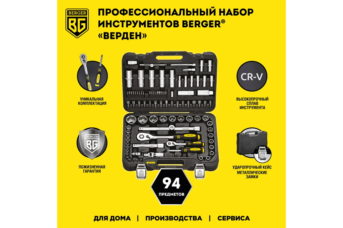 Набор инструмента 1/2"-1/4", 94 пр. универсальный //BERGER