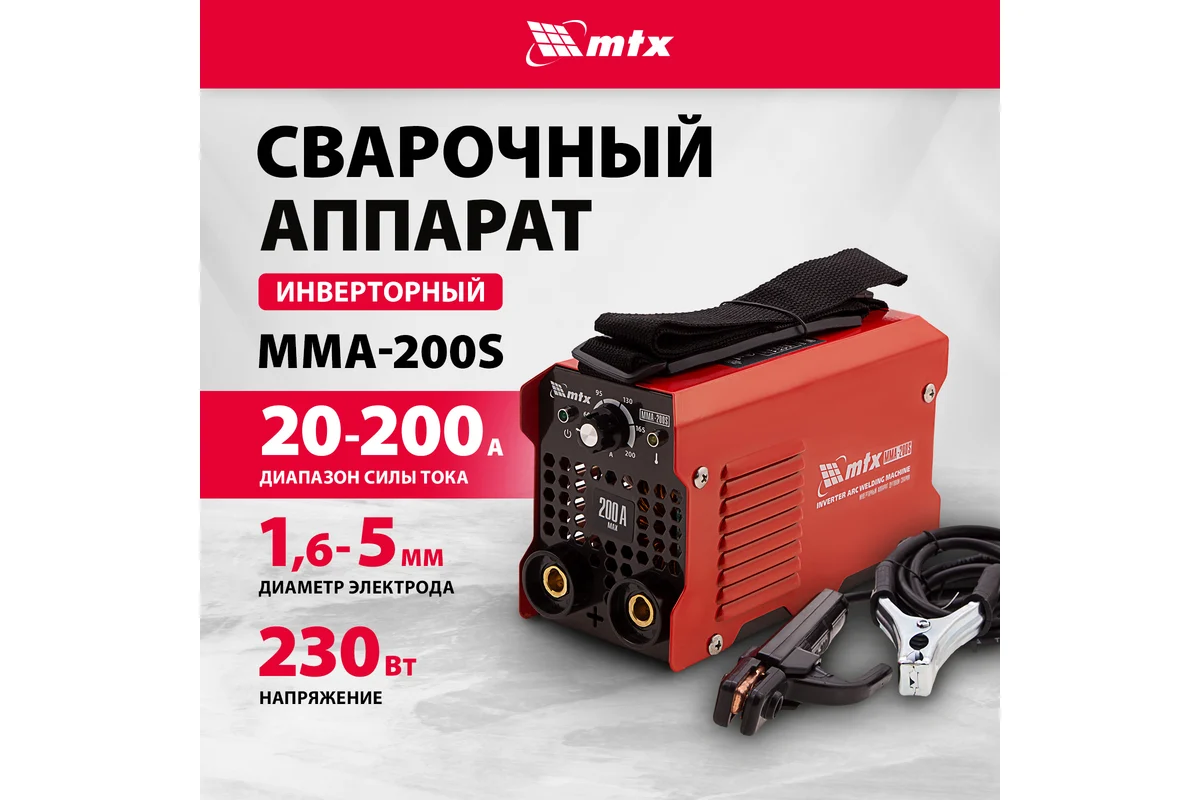 Инверторный аппарат дуговой сварки ММА-200S,200А,ПВ60%,d электрода 1,6-5мм. // MTX