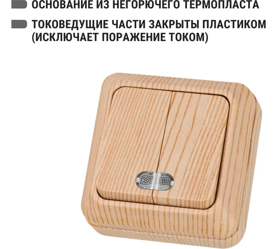Выключатель 2-кл. открытой установки с подсветкой IP20 10А, сосна "Ладога" TDM*