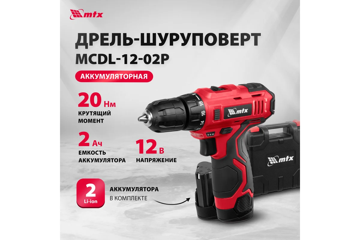Дрель-шуруповерт аккумуляторная MCDL-12-02P, Li-Ion, 12 В, 2 акк.// MTX