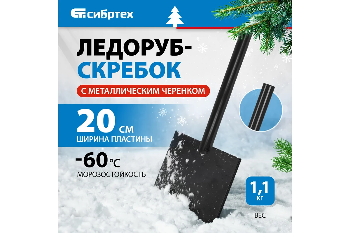 Ледоруб-скребок 200 мм, 1,1 кг, металлический черенок, Россия// Сибртех