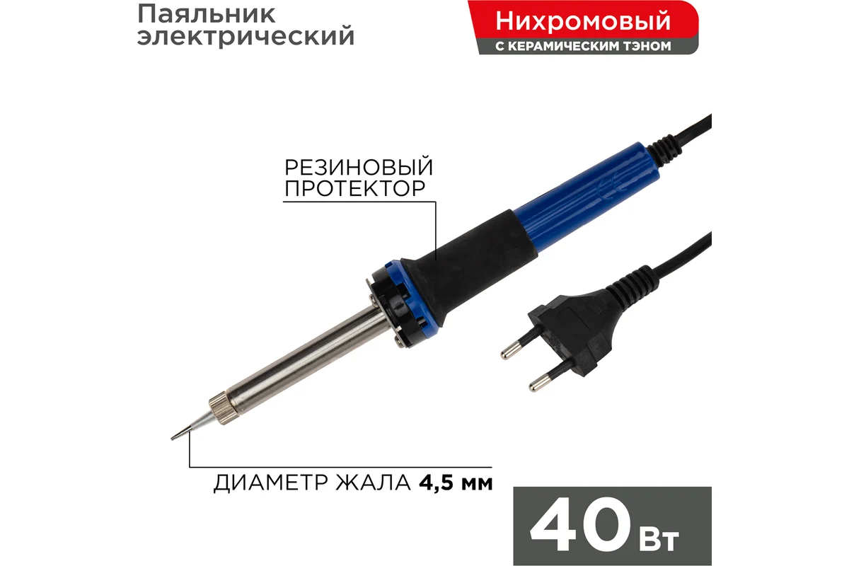 Паяльник Rexant 40Вт/220В, керам. нагреватель 12-0123