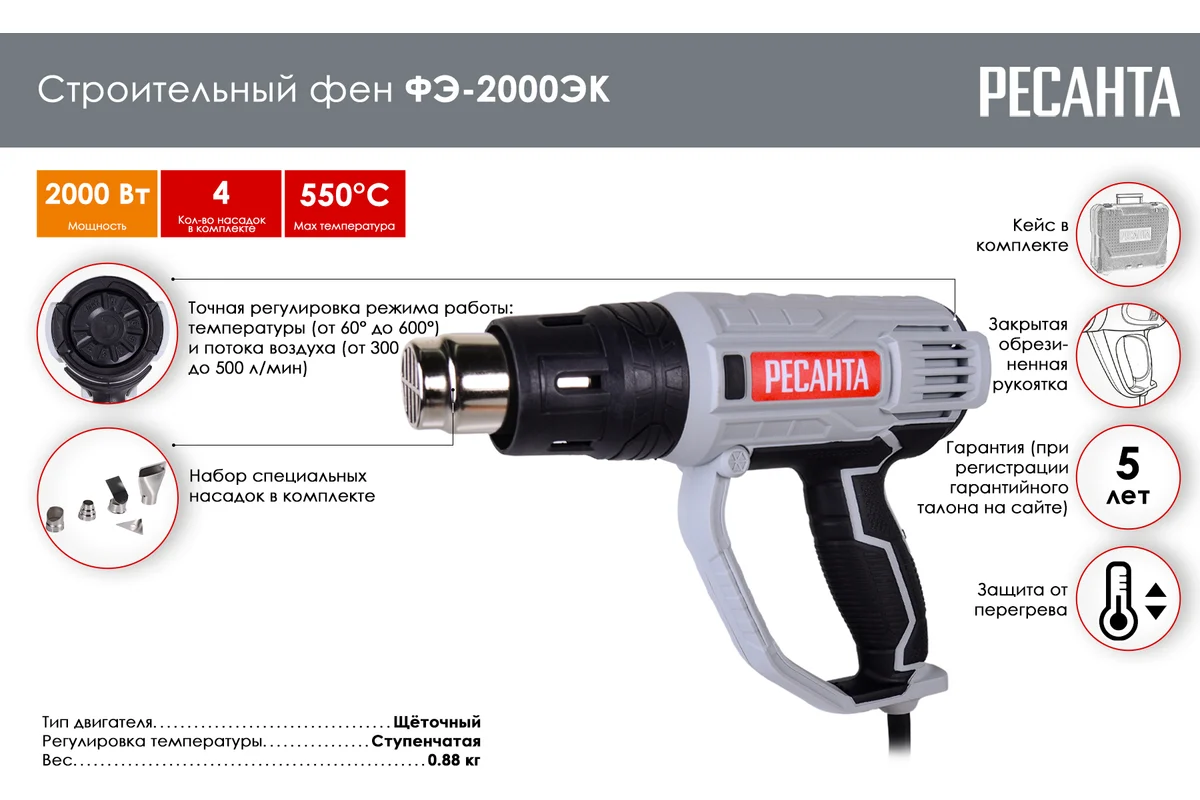 РЕСАНТА ФЭ-2000ЭК Фен строительный, 2,0кВт, 3-х реж..300/ 300/500 л/мин, t 20/350/550*С, кейс