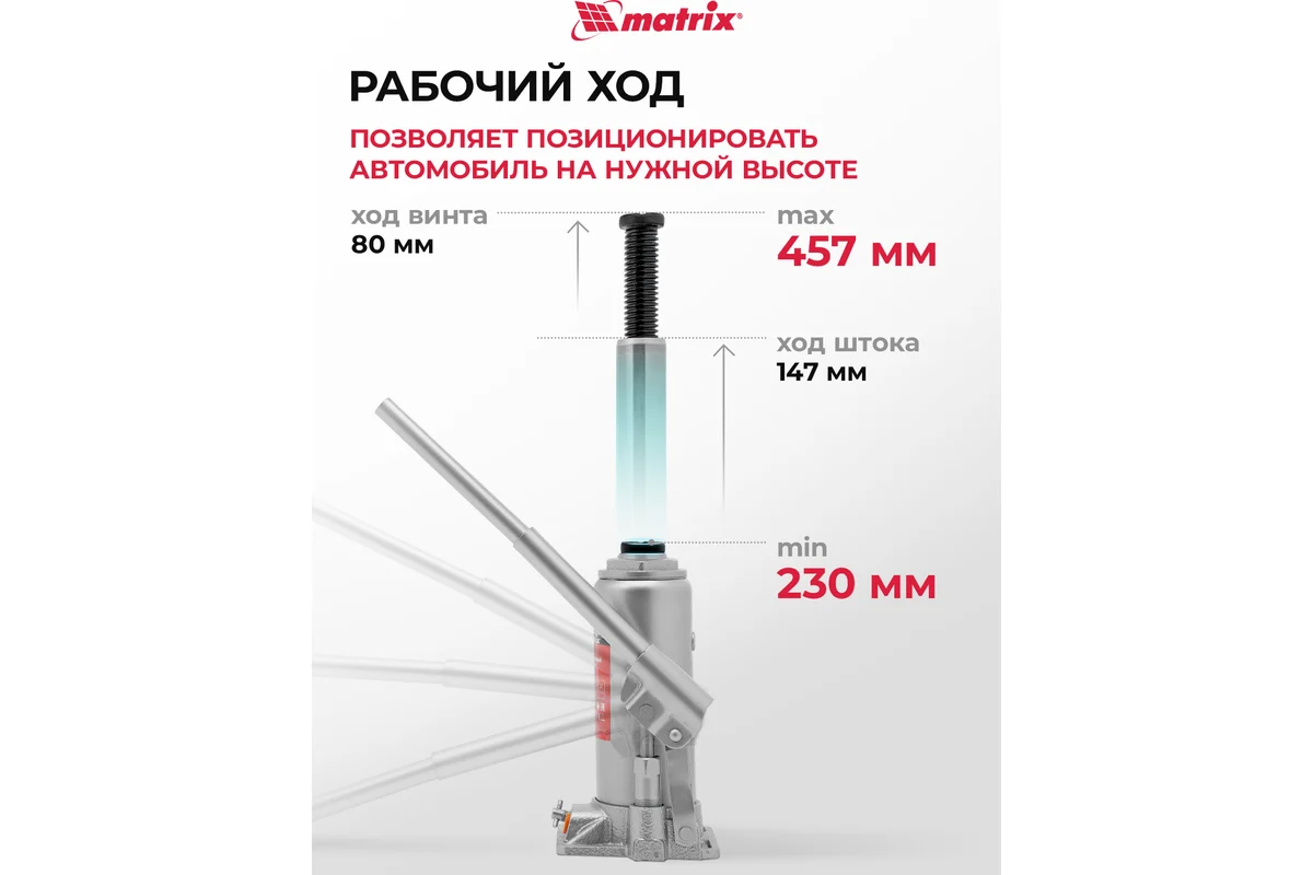 Домкрат гидравлический бутылочный, 8 т, h подъема 230-457 мм// Matrix