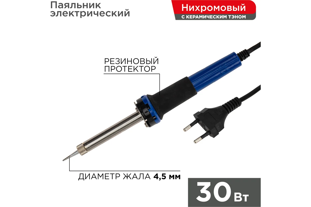 REXANT Паяльник 30Вт/220V (Китай) с керамическим нагревателем, долговечное жало, 12-0122