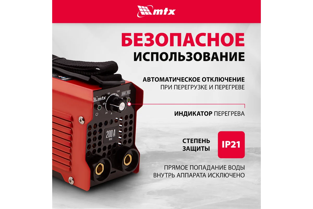 Инверторный аппарат дуговой сварки ММА-200S,200А,ПВ60%,d электрода 1,6-5мм. // MTX