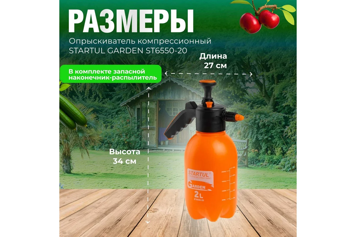 Опрыскиватель компрессионный 2л STARTUL GARDEN (ST6550-20)