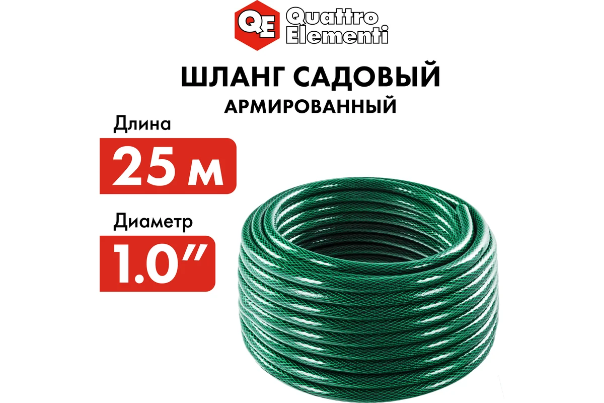 Шланг для воды садовый QUATTRO ELEMENTI  Smeraldo 1" 25 метров, армированный, толщина стенки 2,9 мм,