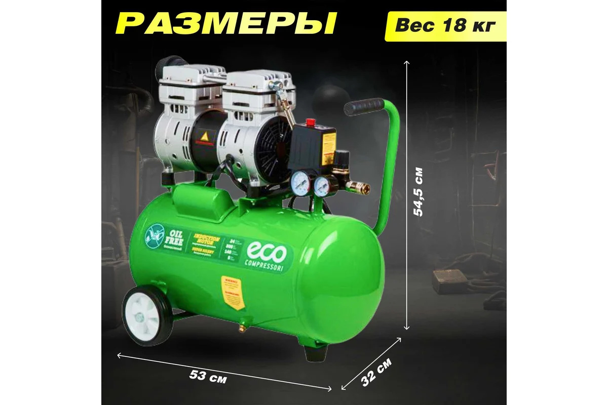 Компрессор ECO AE-25-OF1 безмасляный(140 л/мин,8 атм,коаксиальный ресив. 24 л, 220 В, 0,8 кВт) 