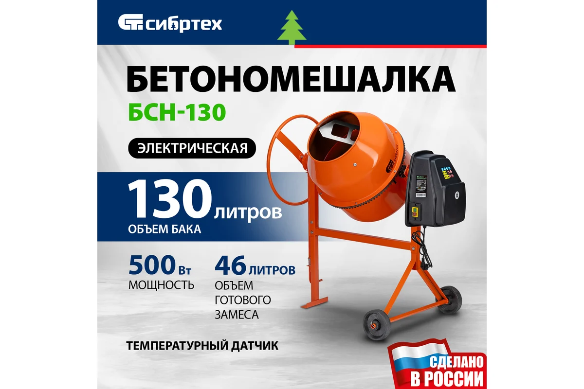 Бетоносмеситель БСН-130, мощность 500 Вт, чугунный венец // Сибртех