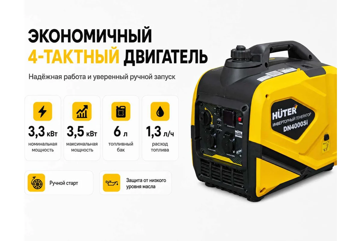 Инверторный генератор DN4000Si АИ-92, 3 кВт, 220 В, бак – 6 л // Huter