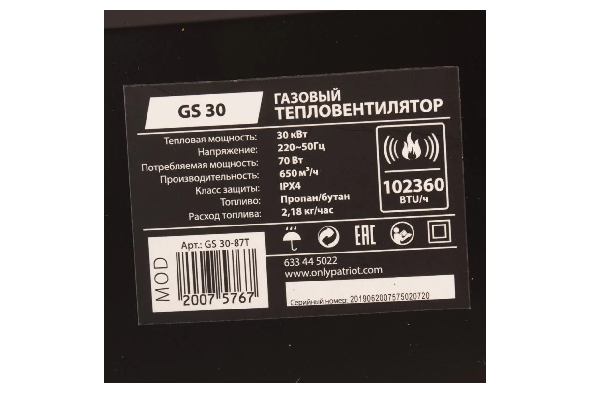 Калорифер газовый PATRIOT GS 30, 30 кВт, 650 м3/ч, пьезо поджиг, редуктор, шланг.