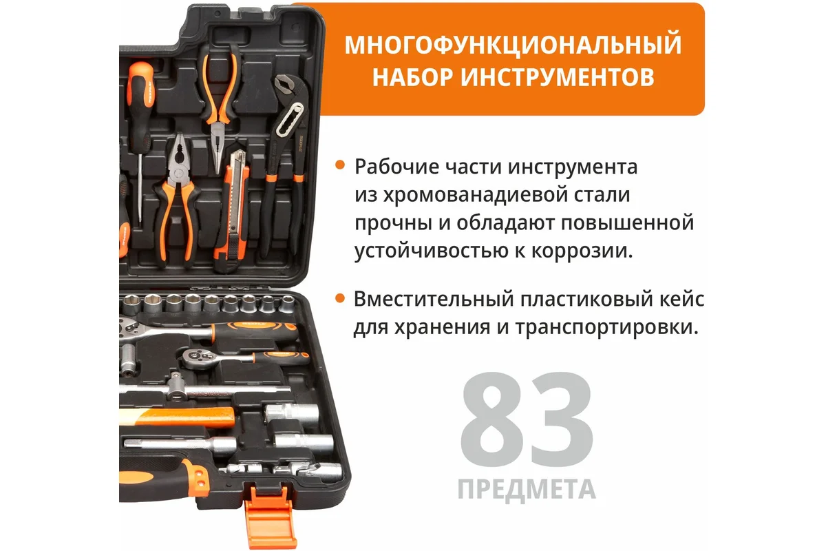 Набор инструментов MXT-83-SET (83 предмета, 1/2" и 1/4", CrV)