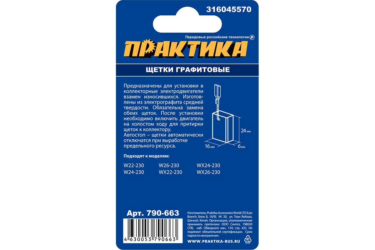 Щетка графитовая ПРАКТИКА для METABO (аналог 316045570) 6х16х24 мм, автостоп