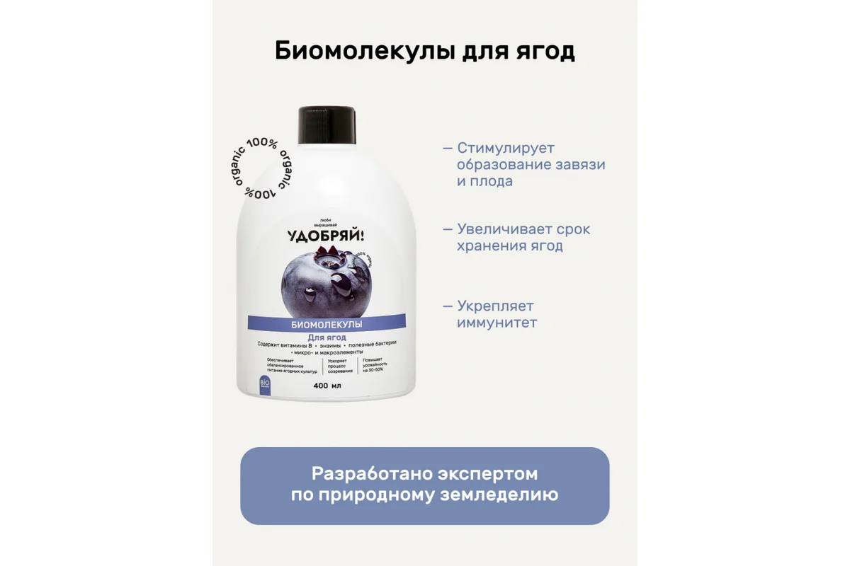 ZEMA "Удобряй!" Биомолекулы для ягод 400 мл UBM1002