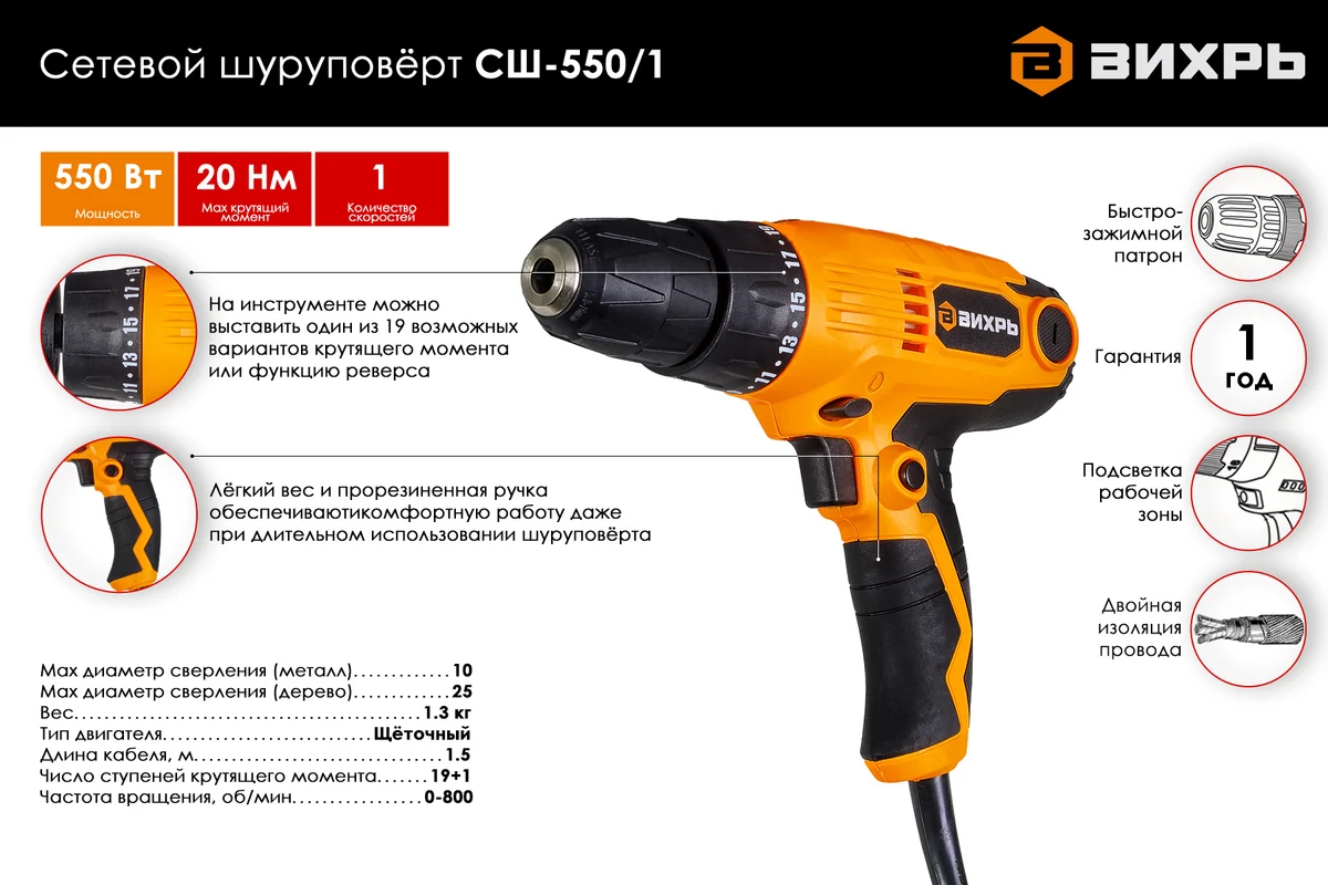 Сетевой шуруповерт СШ-550/1 Вихрь , 550Вт, 20Н*М, 0-800об/мин