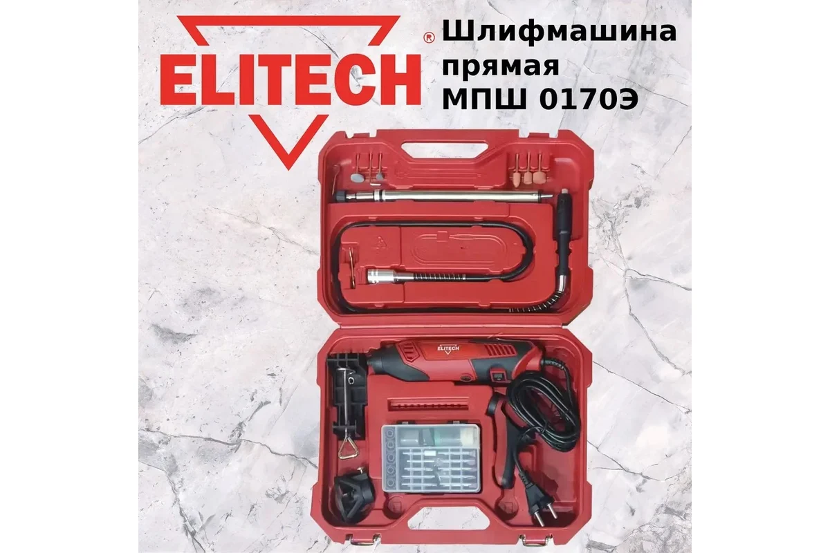 ELITECH МПШ 0170Э (E2213.039.01) 170Вт,цанга-2.4\3.2мм,0.7кг,чем,опора,гибк. вал,120насадок