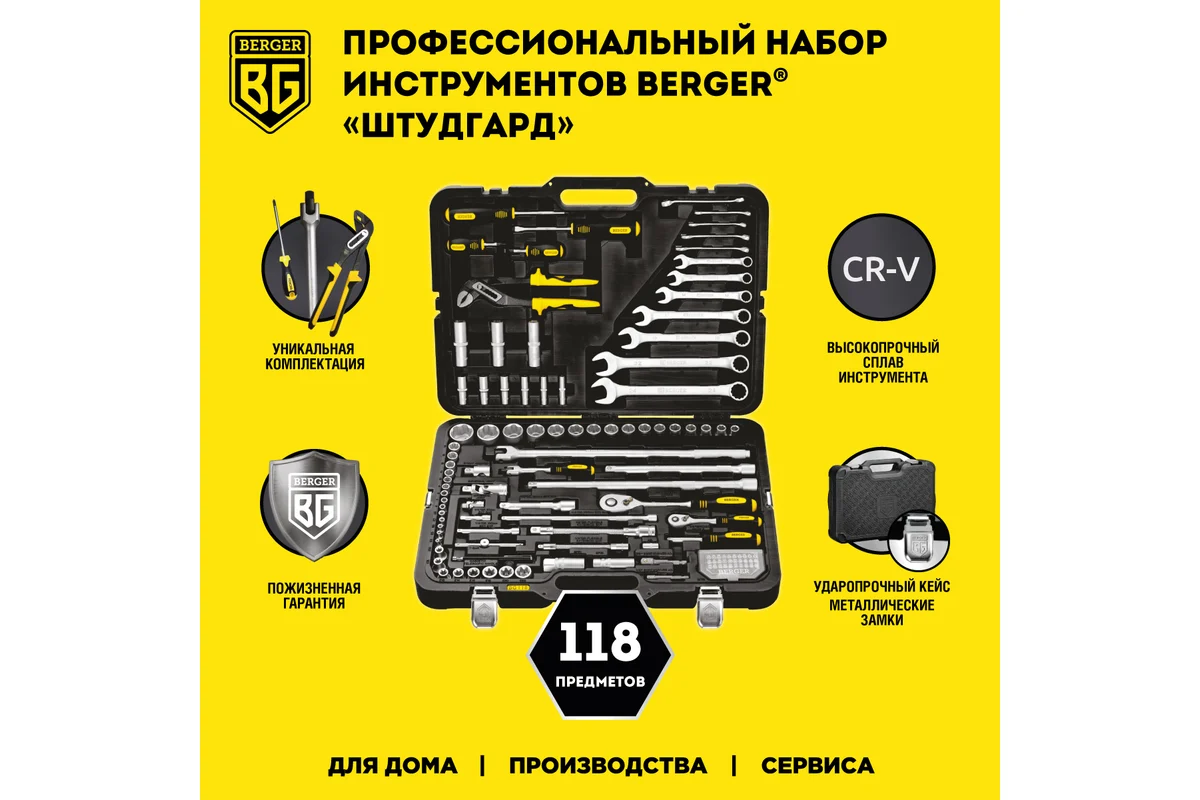 Набор инструмента 1/2"-1/4", 118 пр. универсальный //BERGER