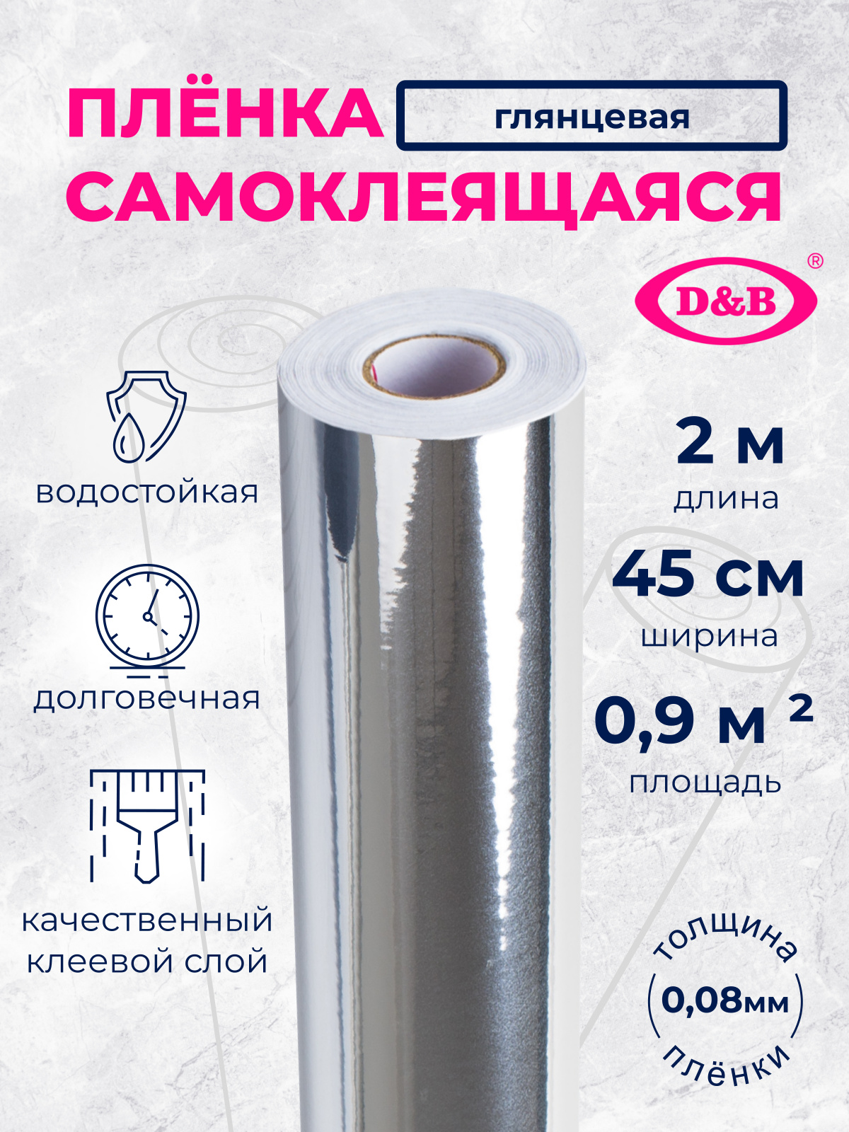 402 LB Пленка самоклеящаяся  D&B 45см/2м  ГОЛОГРАФИЯ серебро    1/