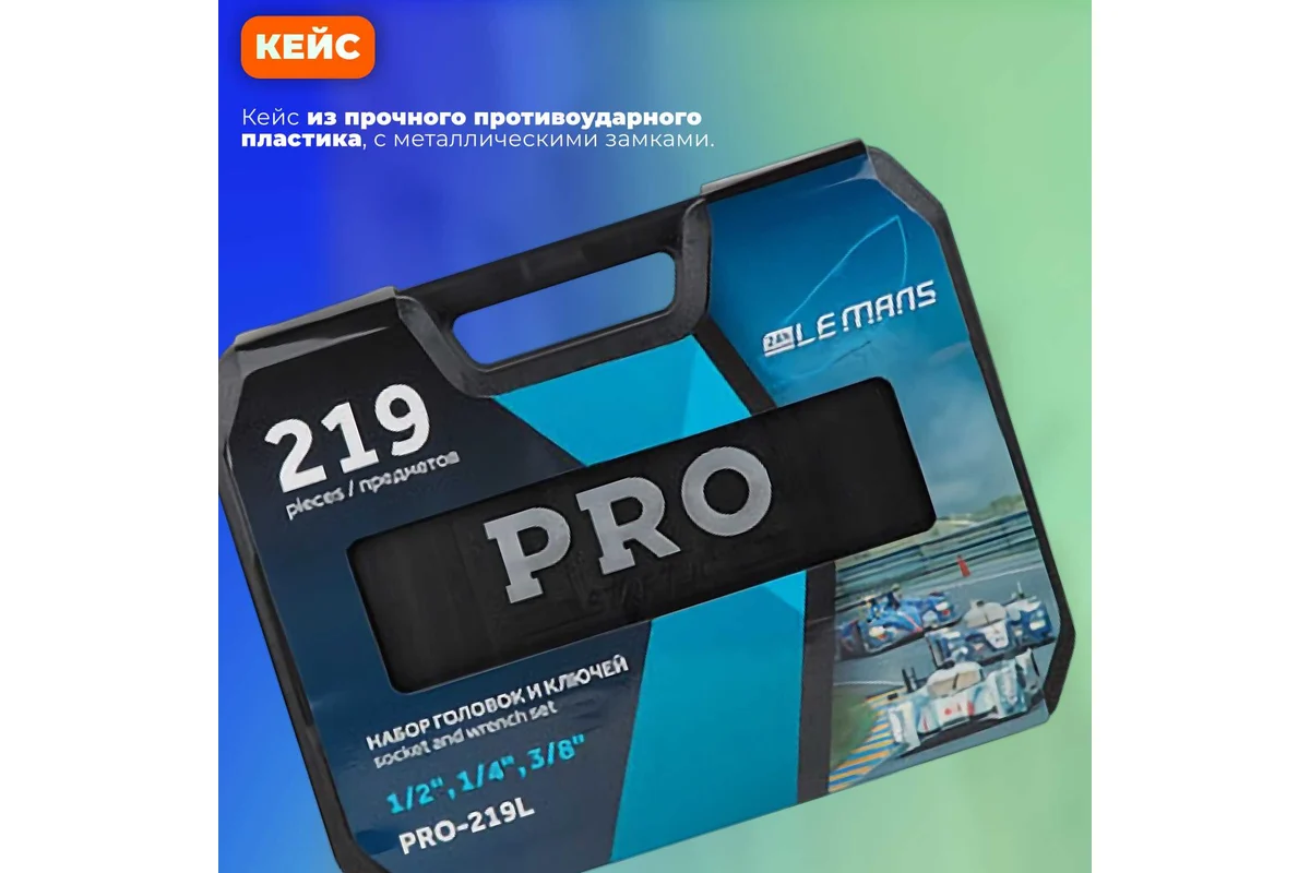Набор головок и ключей 219пр. 1/4",3/8",1/2" PRO STARTUL LE MANS (PRO-219L) (6 граней)