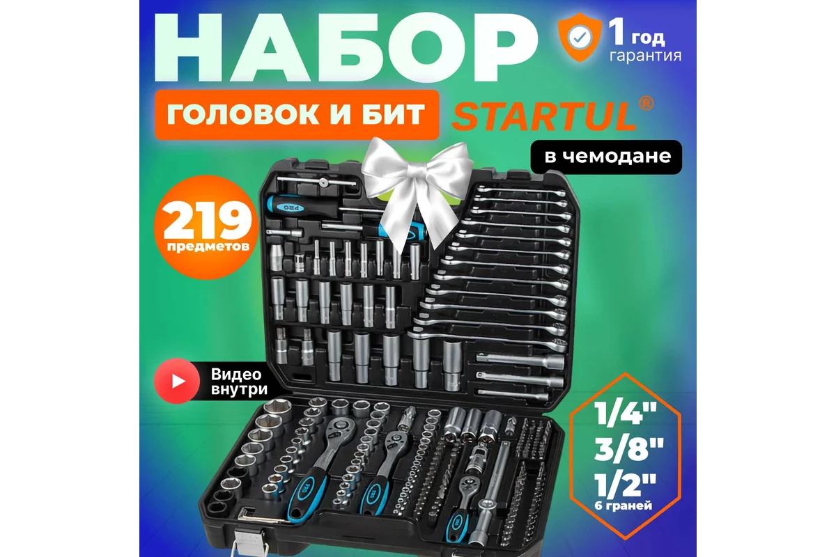 Набор головок и ключей 219пр. 1/4",3/8",1/2" PRO STARTUL LE MANS (PRO-219L) (6 граней)