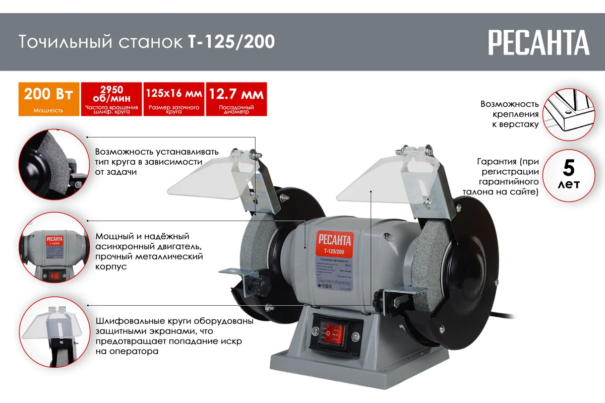 РЕСАНТА Точильный станок Т-125/200 200Вт, 2950об/мин, круг 125х16х12,7мм.