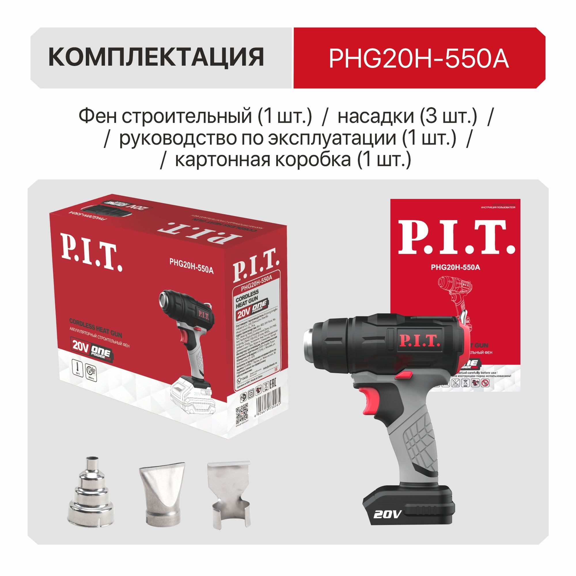 Фен строительный аккум. P.I.T. PHG20H-550A SOLO (20В, 550°, 200л/мин, защита от перегрева, насадки)