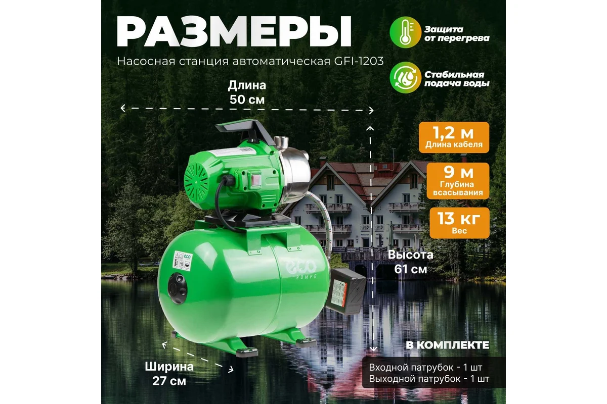 Станция водоснабжения автоматическая ECO GFI-1203