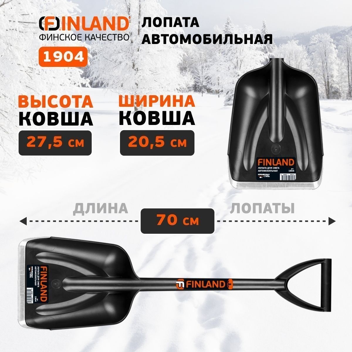 FINLAND Лопата автомобильная 210х270х700мм пластиковая 1904