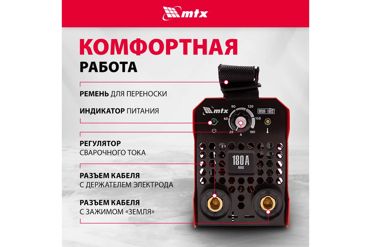Инверторный аппарат дуговой сварки ММА-180S,180А,ПВ60%,d электрода 1,6-4мм. // MTX