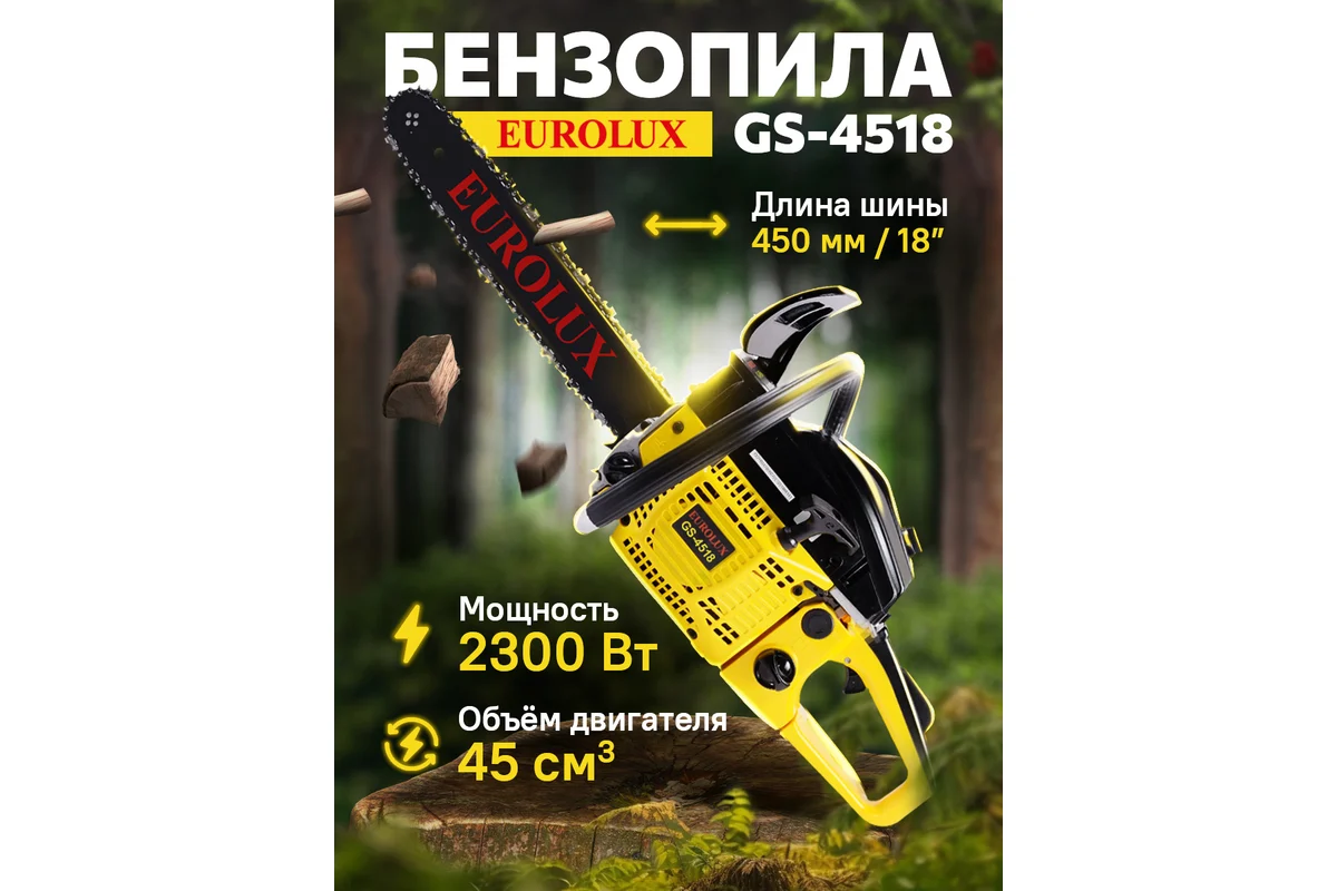Бензопила GS-4518 Eurolux
