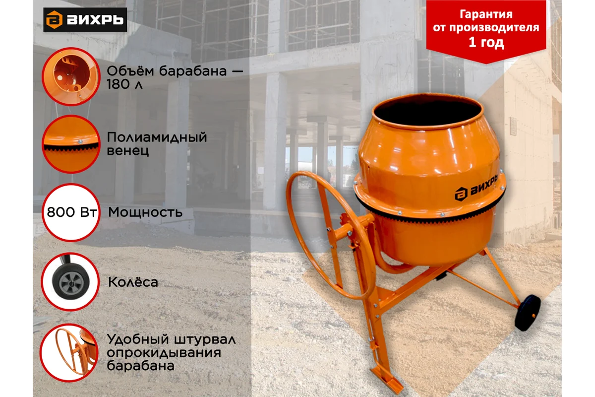 Бетоносмеситель БМ-180П, 800Вт, п/а венец  Вихрь