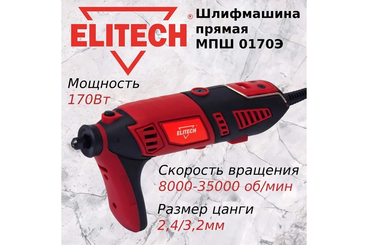 ELITECH МПШ 0170Э (E2213.039.01) 170Вт,цанга-2.4\3.2мм,0.7кг,чем,опора,гибк. вал,120насадок