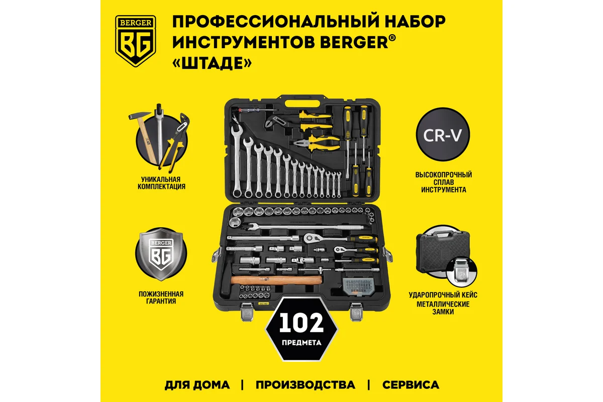 Набор инструмента 1/2"-1/4", 102 пр. универсальный BERGER