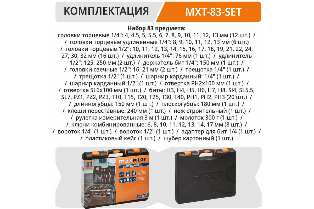 Набор инструментов MXT-83-SET (83 предмета, 1/2" и 1/4", CrV)