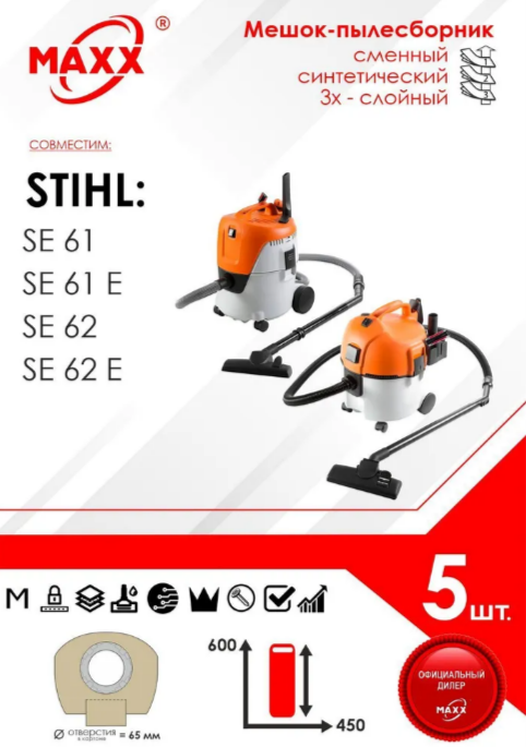 Фильтр-мешок на пылесос SE61/61E/62/62E (5шт) //STIHL
