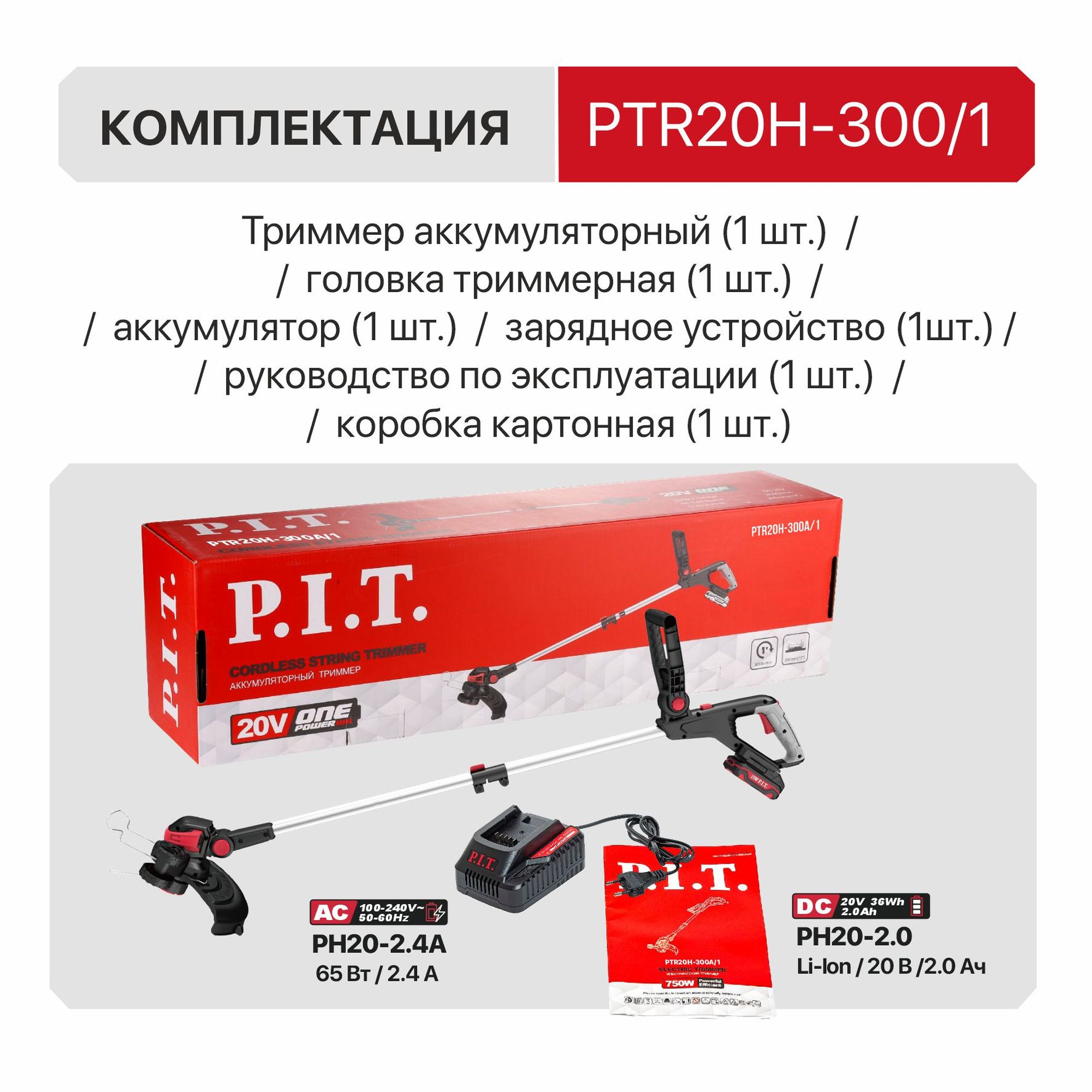 Триммер аккум. P.I.T. PTR20H-300A/1 (20В, Ø300мм, леска 1,6мм*5,3м, 1акб, ЗУ, телескоп, колеса)