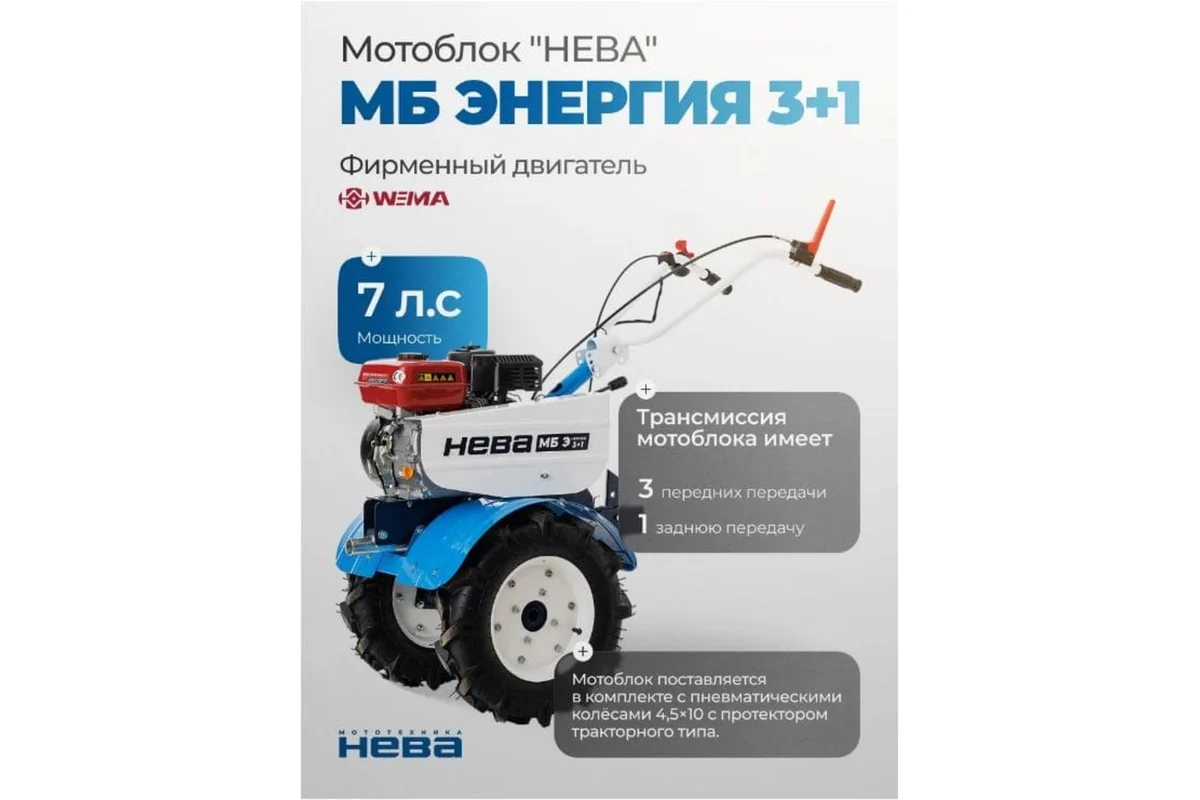 Мотоблок НЕВА МБ Энергия 3+1 (Weima WM 170 F/P 7л/с), бак 3,6 л, 3 ск вперед/1 назад, 62кг.