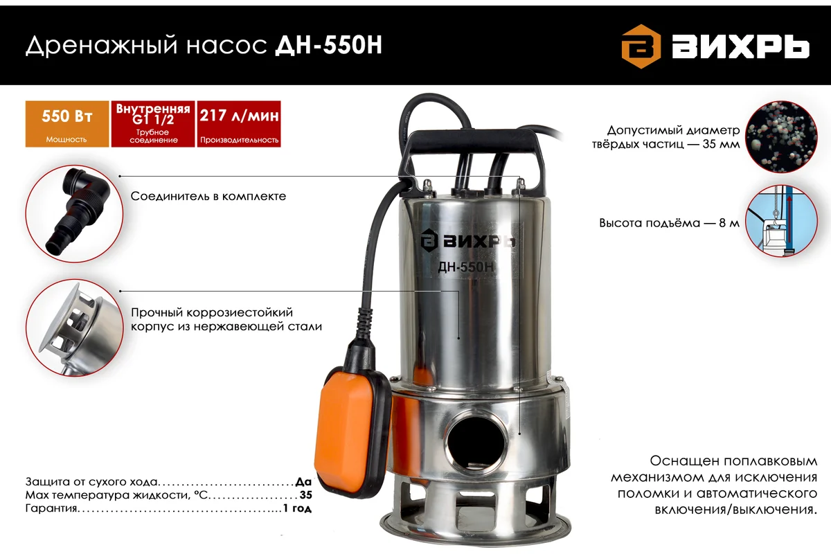 Эл. насос ВИХРЬ ДН-550Н дренажный, 550 Вт, 255л/мин, выс. подъема  воды 8 м, d частиц 35 мм.